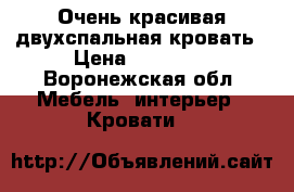 Очень красивая двухспальная кровать › Цена ­ 13 000 - Воронежская обл. Мебель, интерьер » Кровати   